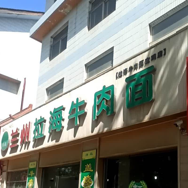 扬州拉海牛肉面(宝鸡店)