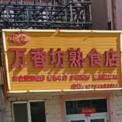 杨记万香坊熟食店