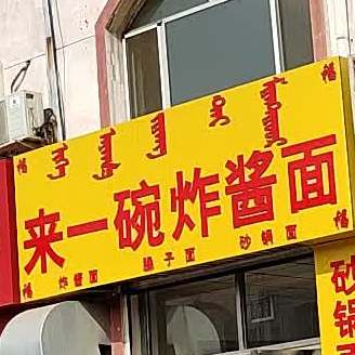 来一碗杂酱面