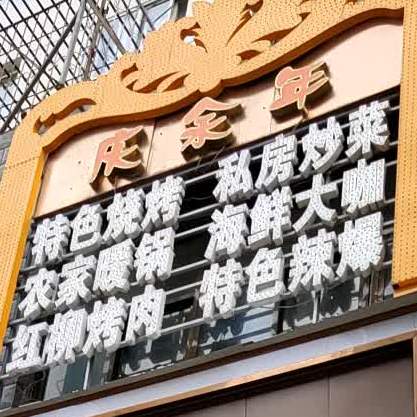 庆于年烤肉餐厅(总店)