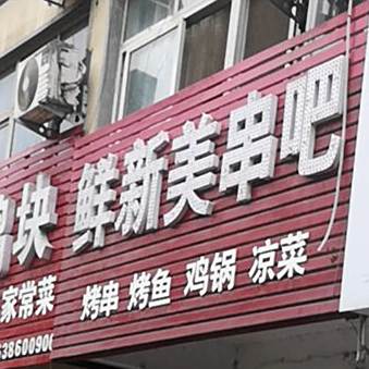 鲜新美串吧