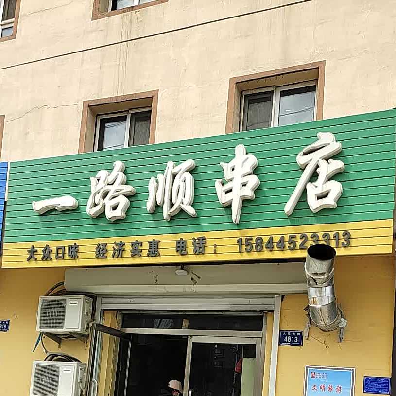 一路顺串店