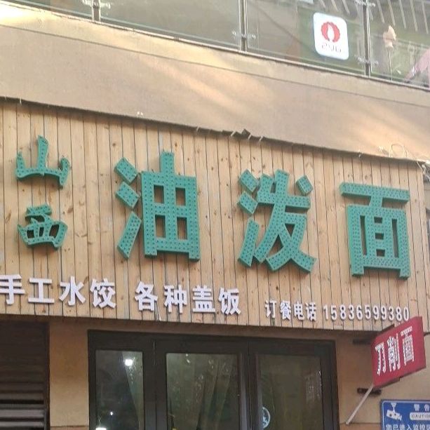 山西油铺面(东外滩店)