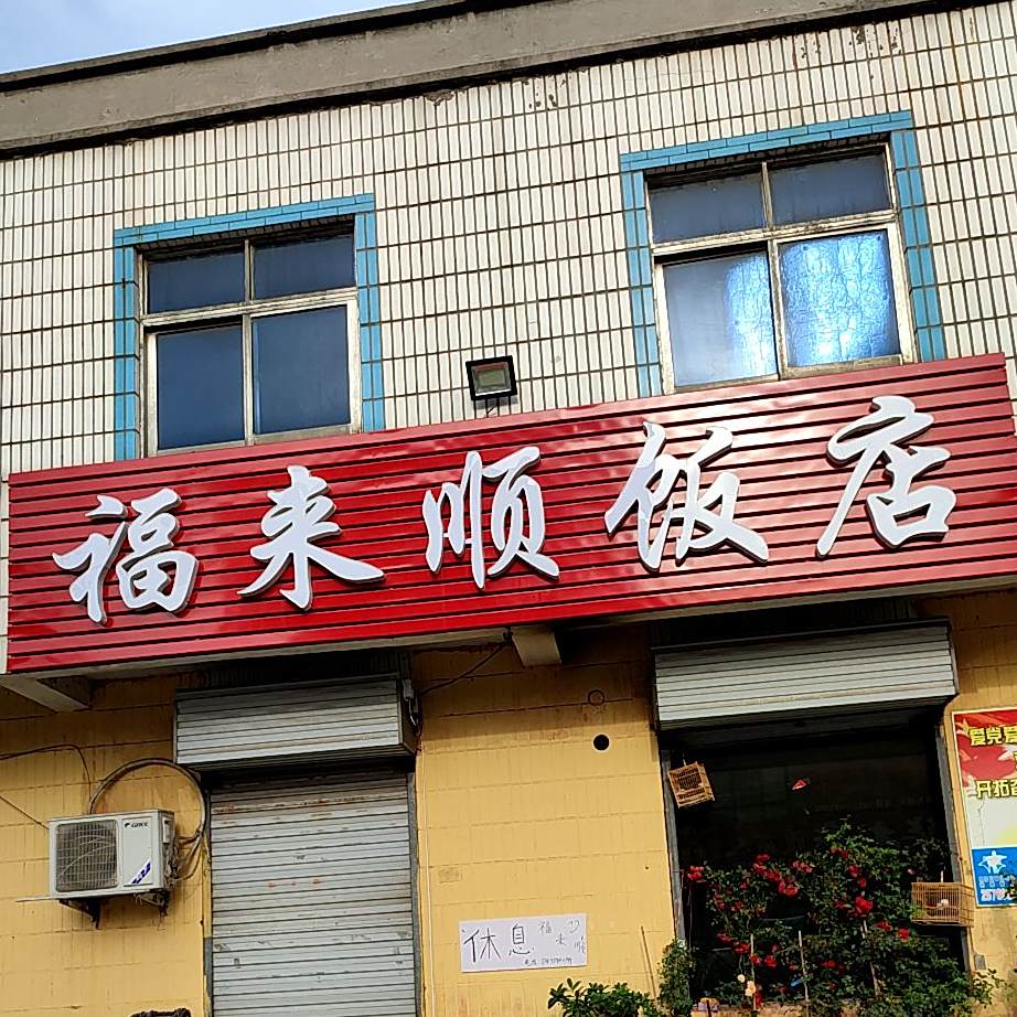 福来顺饭店(文化路店)