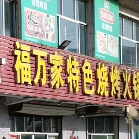 福万家特色烧烤火锅