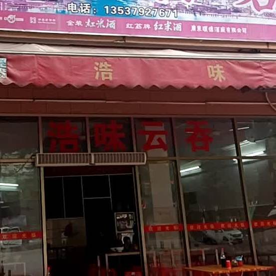 浩味云吞(京都花园店)