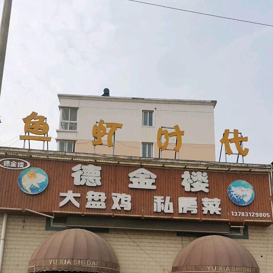 德金楼。鱼虾时代(伊宾店)