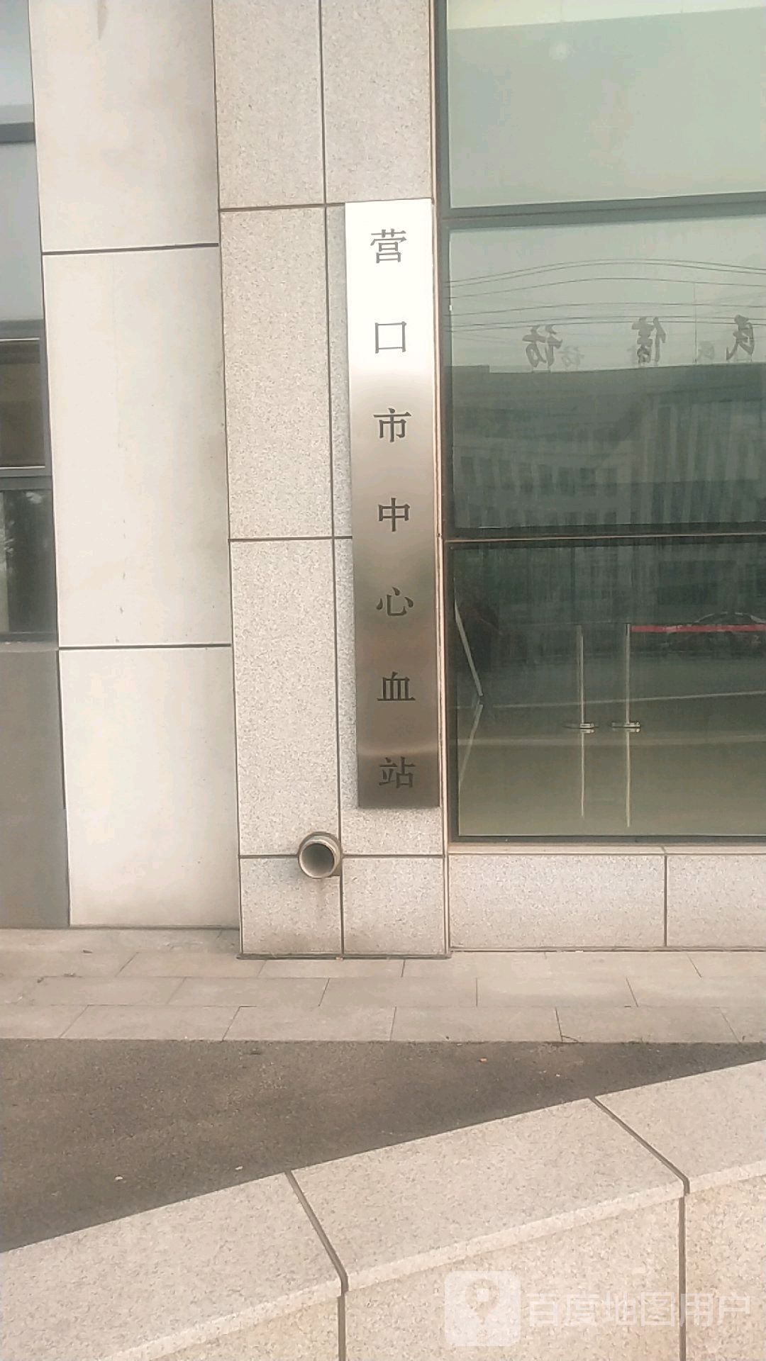 营口市中心血站