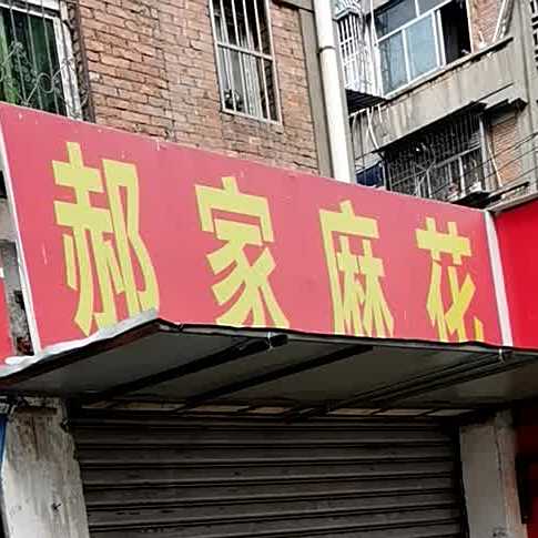 郝家麻花