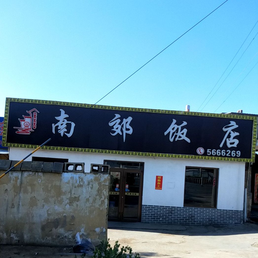 南姣饭店