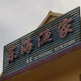 日照东海渔家民宿