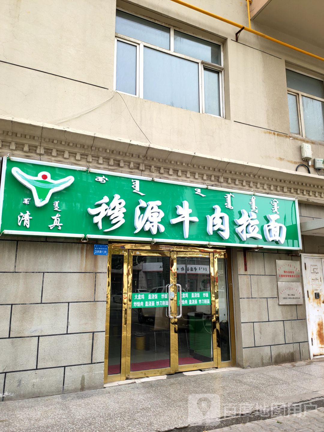 清真穆源牛肉拉面