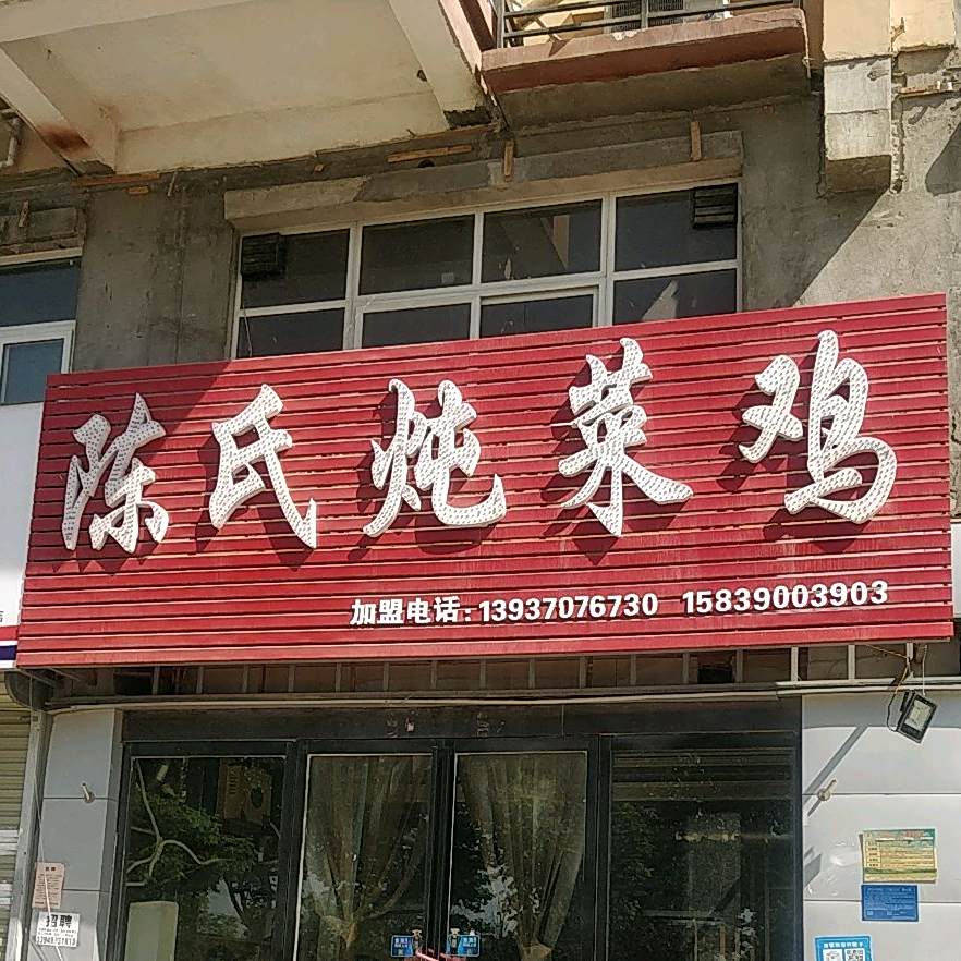 陈氏炖菜鸡