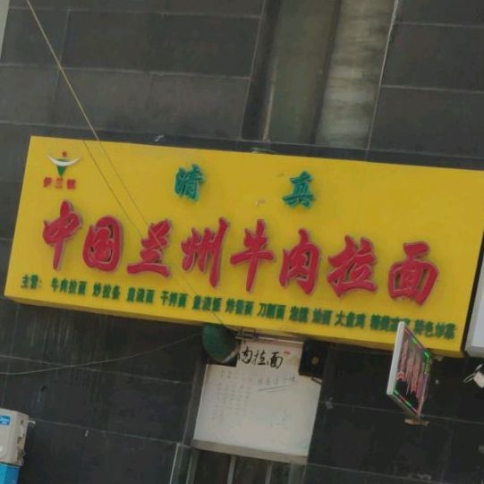 依兰镇中国兰州牛肉拉面(北平天下店)