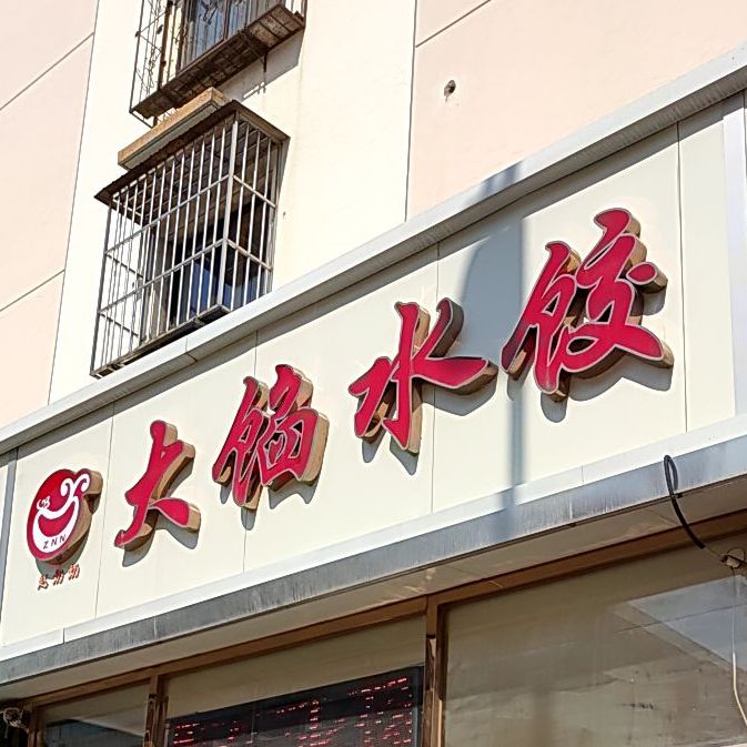 赵奶奶睡觉锅贴·小酒馆(宜白路店)