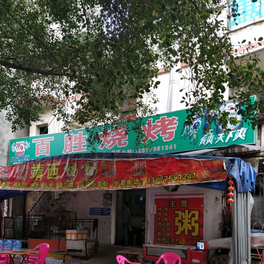 百胜烧烤(百胜街店)