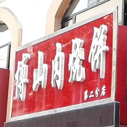 博兴肉烧饼(宝龙城市广场店)