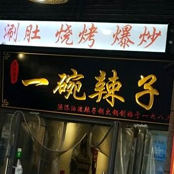 古家火锅(东岭直营店)