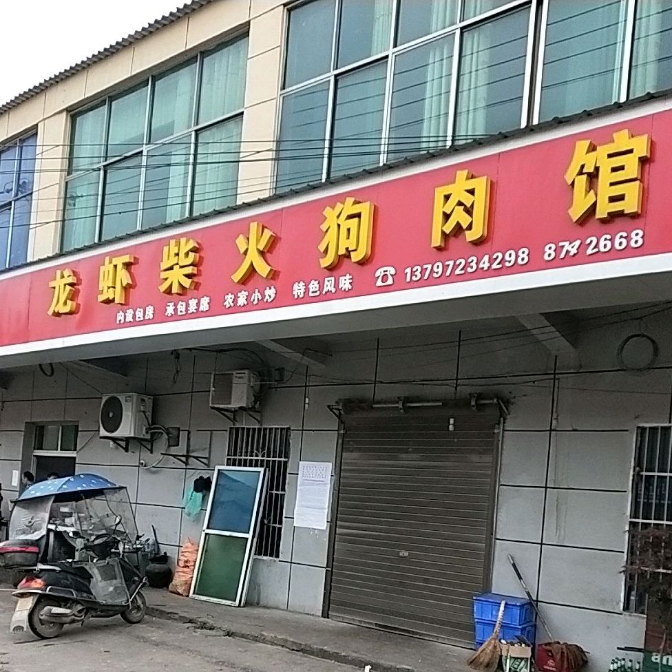 龙虾柴火狗肉馆