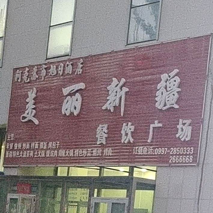 美丽新将餐饮广场