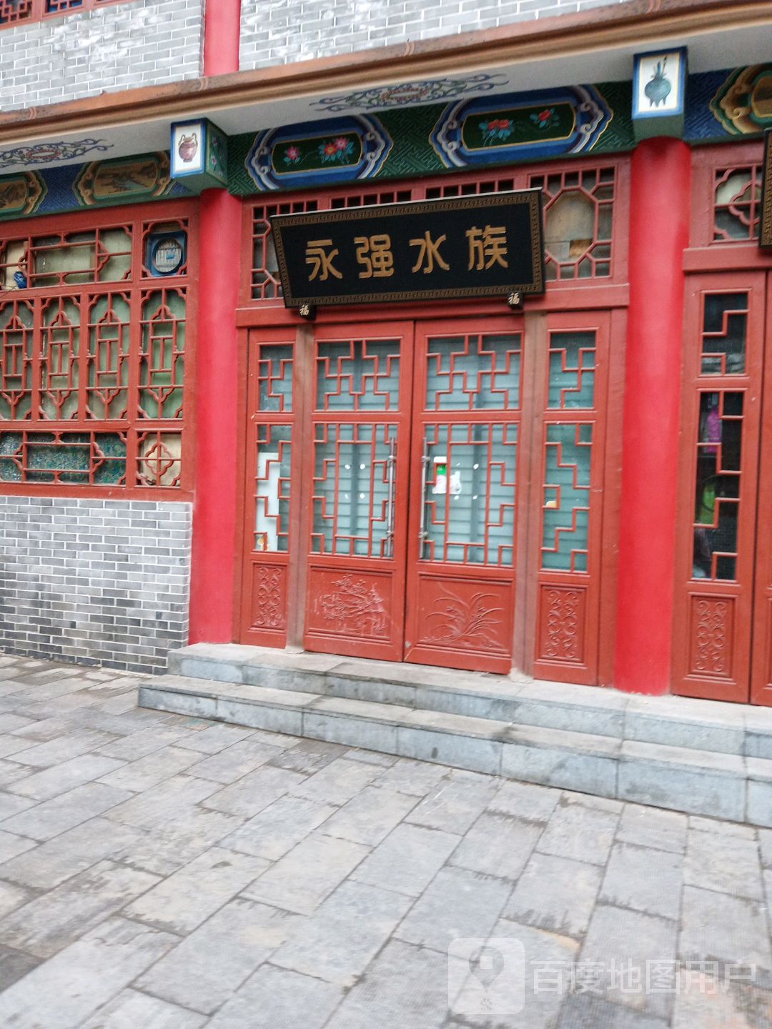永强水族
