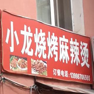 小龙烧烤麻辣烫(金盛路店)