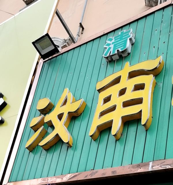 清真汝南涮牛肚(泰和明珠店)