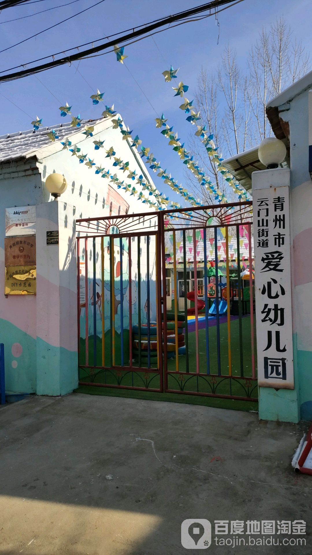 青州市云门山街道爱心幼儿园
