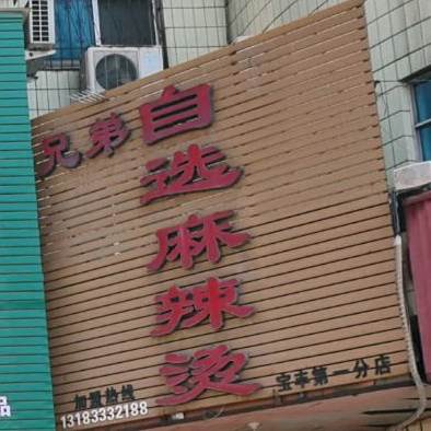 兄弟自选老麻辣烫(商贸街店)