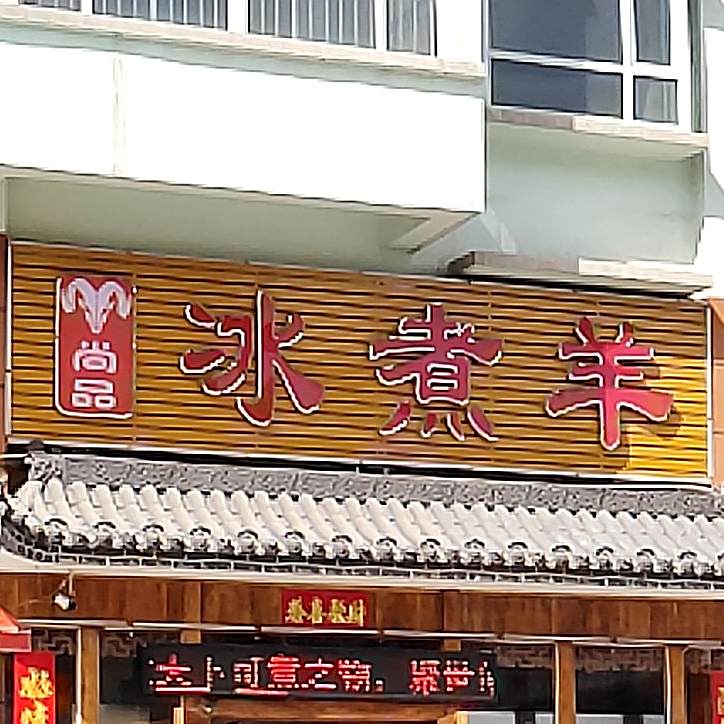 尚品冰煮羊(团结东街店)