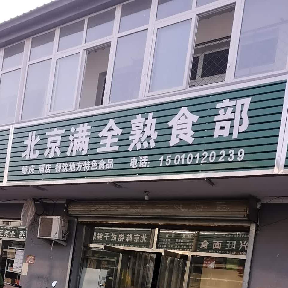 北京满全熟食部