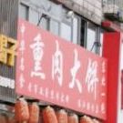 熏肉大饼(临江路分店)