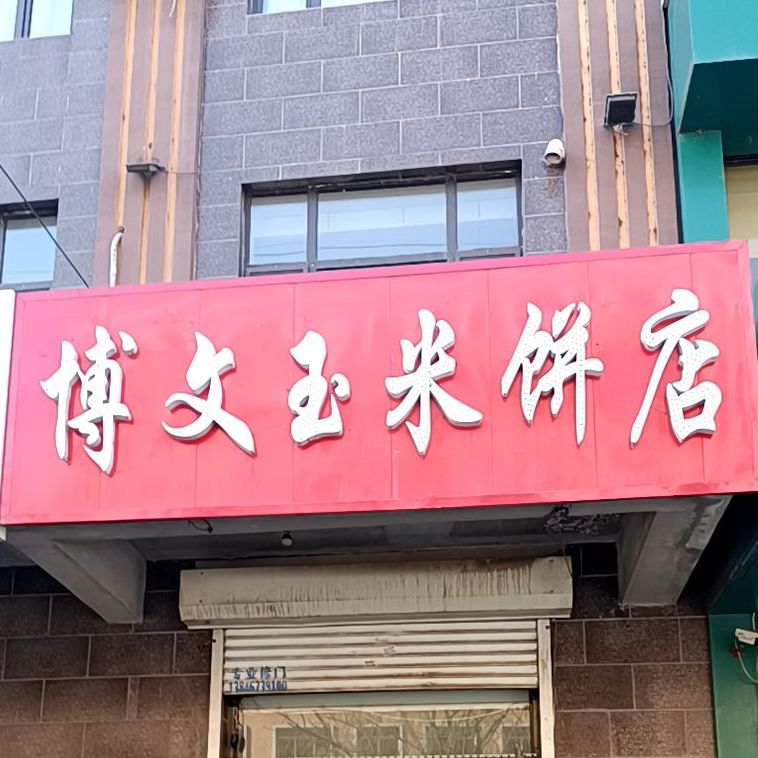 博文玉米饼店