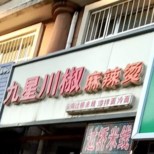 九星川椒麻辣烫(英雄大路店)