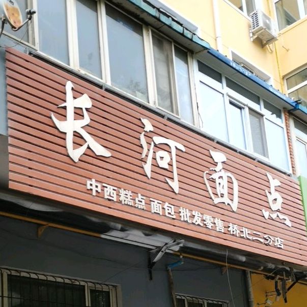 长河面甸(桥北二分店)