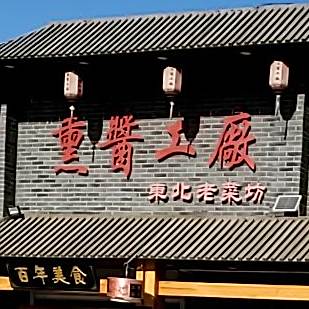 熏酱工厂东北老菜坊