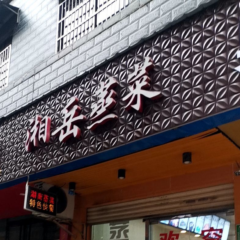 湘岳蒸菜馆(丁家巷店)