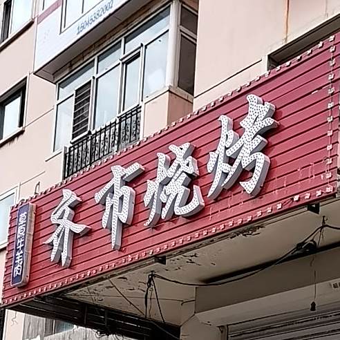 七十烧烤