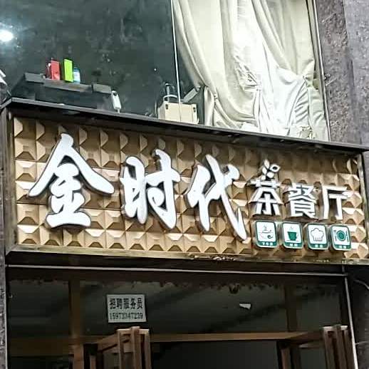 金时代茶餐吧