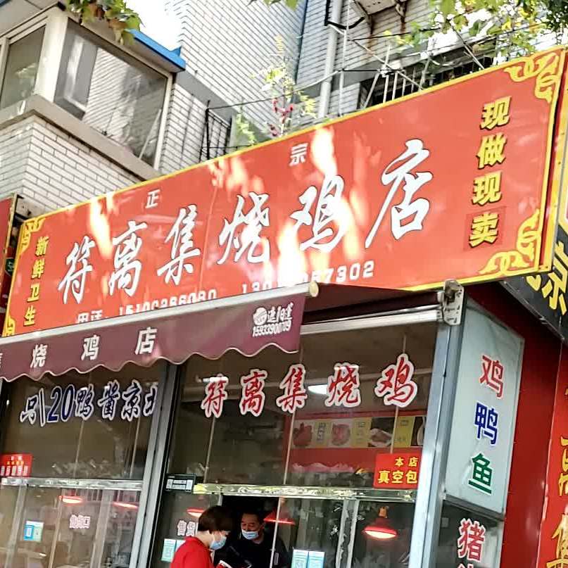 符离集烧鸡店