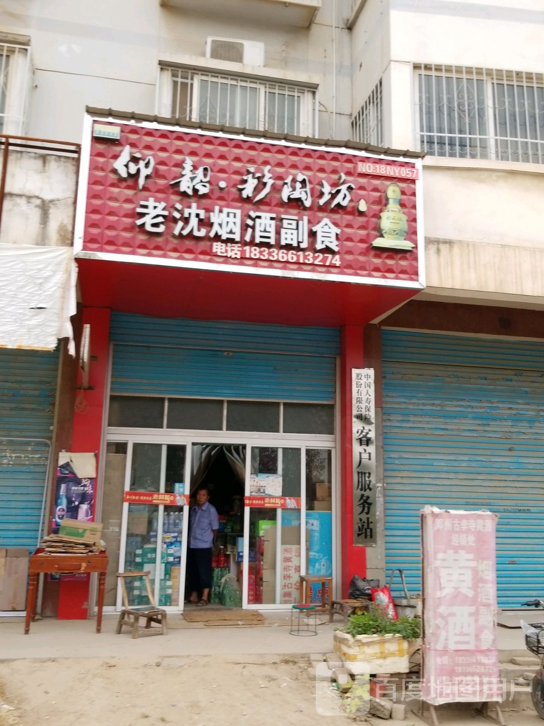 烟酒副食店