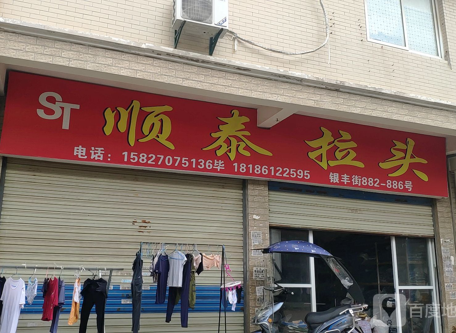 顺态拉头(汉川分店)
