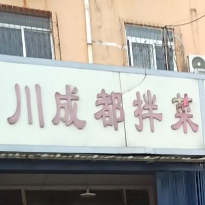 四川省成拌菜(越河南路店)