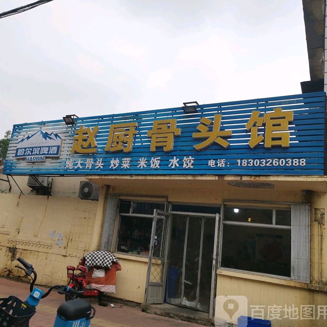 赵记骨头馆