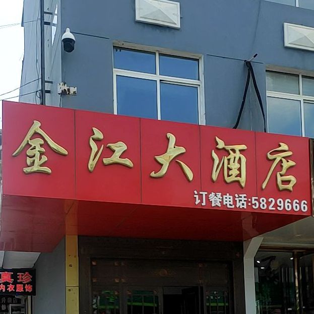 金江大酒店