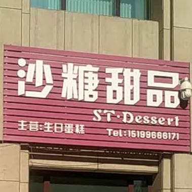 沙糖甜品(昌吉和谐玫瑰园店)