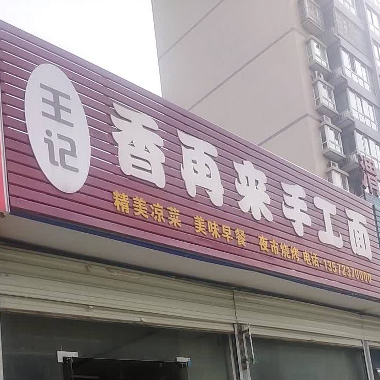 纯收工(南七臊子饸饹)