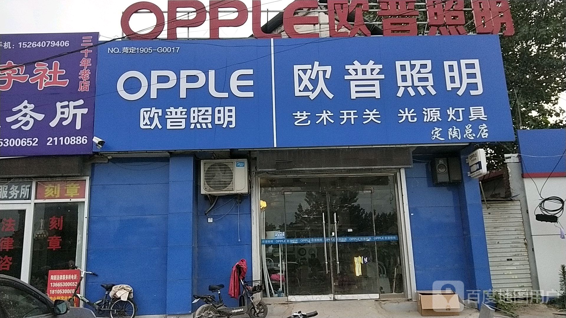 欧普照明定陶区专卖店2113