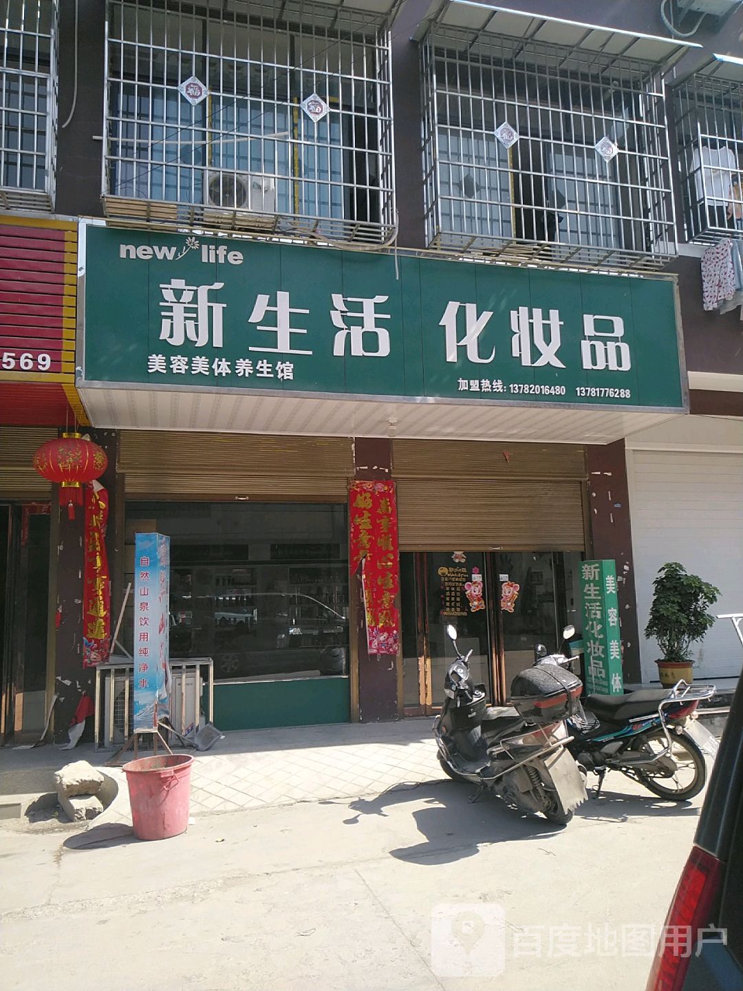 镇平县石佛寺镇新生活化妆品(贺庄村步行街店)