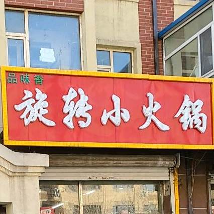 品味香15元自助选餐小火锅(安宁路店)